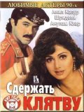 Сдержать клятву (1993) Смотреть бесплатно