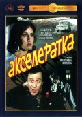 Акселератка (1987) Смотреть бесплатно