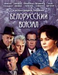 Белорусский вокзал (1970) Смотреть бесплатно