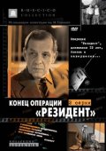 Конец операции "Резидент" (1986) Смотреть бесплатно