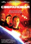 Фильм: Сверхновая