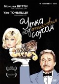 Утка под апельсиновым соусом (1975) Смотреть бесплатно