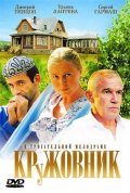 Фильм: Кружовник