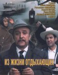 Из жизни отдыхающих (1980) Смотреть бесплатно