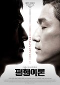 Параллельная жизнь - Pyeong-haeng-i-ron (2010) Смотреть бесплатно