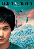 Городская собака - Mah nakorn (2004) Смотреть бесплатно