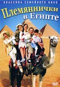 Дети моей сестры в Египте (2004) Смотреть бесплатно