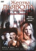 Жертва дьявола - Devil's Prey (2001) Смотреть бесплатно