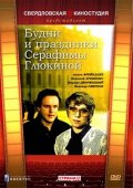 Фильм: Будни и праздники Серафимы Глюкиной