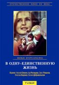 В одну единственную жизнь (1986) Смотреть бесплатно