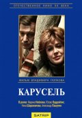 Карусель (1983) Смотреть бесплатно