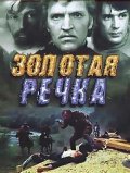 Золотая речка (1976) Смотреть бесплатно