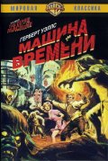 Машина времени - Time Machine (1960) Смотреть бесплатно