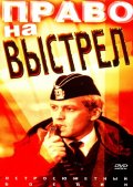 Право на выстрел (1981) Смотреть бесплатно