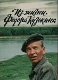 Из жизни Федора Кузькина (1989) Смотреть бесплатно