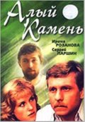 Алый камень (1986) Смотреть бесплатно