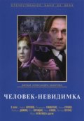 Фильм: Человек Невидимка