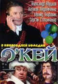 О`кей (2002) Смотреть бесплатно