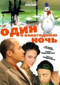 Один в новогоднюю ночь (2006) Смотреть бесплатно