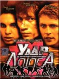 Удар Лотоса (2001) Смотреть бесплатно