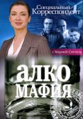 Алко мафия (2011) Смотреть бесплатно