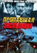 Пропавшая экспедиция (1975) Смотреть бесплатно