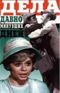 Дела давно минувших дней (1972) Смотреть бесплатно