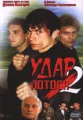 Удар Лотоса 2 (2002) Смотреть бесплатно