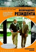 Возвращение резидента (1982) Смотреть бесплатно