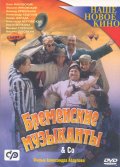 Фильм: Бременские музыканты