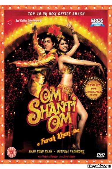 Фильм: Ом Шанти Ом. Когда одной жизни мало - Om Shanti Om