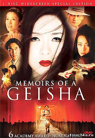 Мемуары гейши - Memoirs of a Geisha (, 2005) Смотреть бесплатно