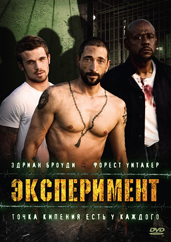 Эксперимент (2010) Смотреть бесплатно