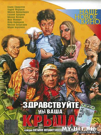 Здравствуйте мы ваша крыша (2006) Смотреть бесплатно