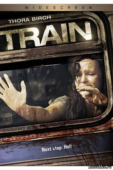 Поезд - Train (, 2008) Смотреть бесплатно