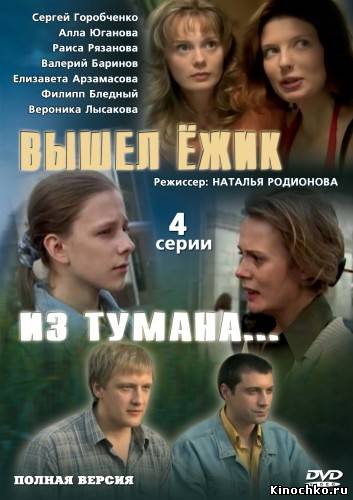 Вышел ёжик из тумана (2010, ) Смотреть бесплатно