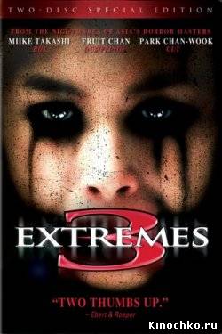 Три экстрима - Three Extremes (, 2004) Смотреть бесплатно