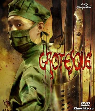 Гротеск - Grotesque (, 2009) Смотреть бесплатно