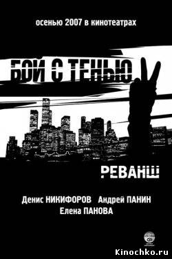 Бой с Тенью 2 - Бой с Тенью Реванш (2007, ) Смотреть бесплатно