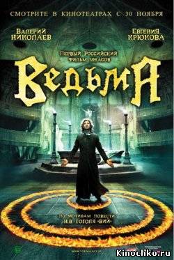 Ведьма по мотивам повести Н. В. Гоголя Вий. (2004) Смотреть бесплатно