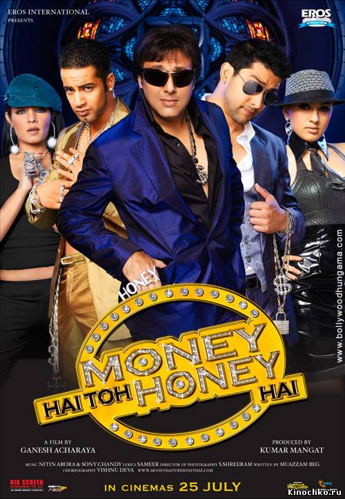 Фильм: Деньги решают все - Money Hai Toh Honey Hai