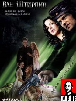 Ван Штирлиц: Перевод Гоблина (2010) Смотреть бесплатно