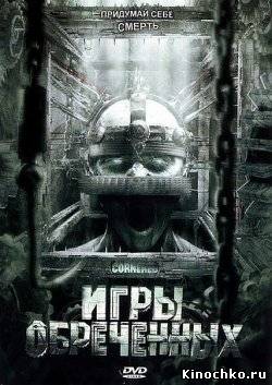 Игры обреченных - Cornered (, 2008) Смотреть бесплатно