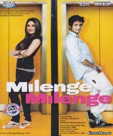 От судьбы не уйдешь - Milenge Milenge (, 2010, 1982) Смотреть бесплатно