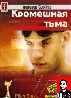 Кромешная Тьма: Перевод Гоблина (2000) Смотреть бесплатно