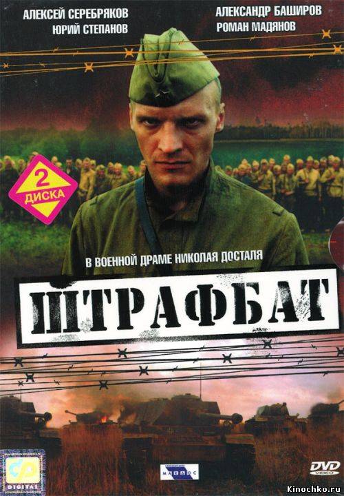 Фильм: Штрафбат - Shtrafbat