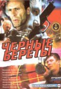 Черные береты (1995) Смотреть бесплатно