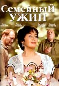 Семейный ужин (2006) Смотреть бесплатно