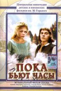 Пока бьют часы (1976) Смотреть бесплатно