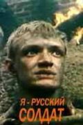 Я - русский солдат (1995) Смотреть бесплатно